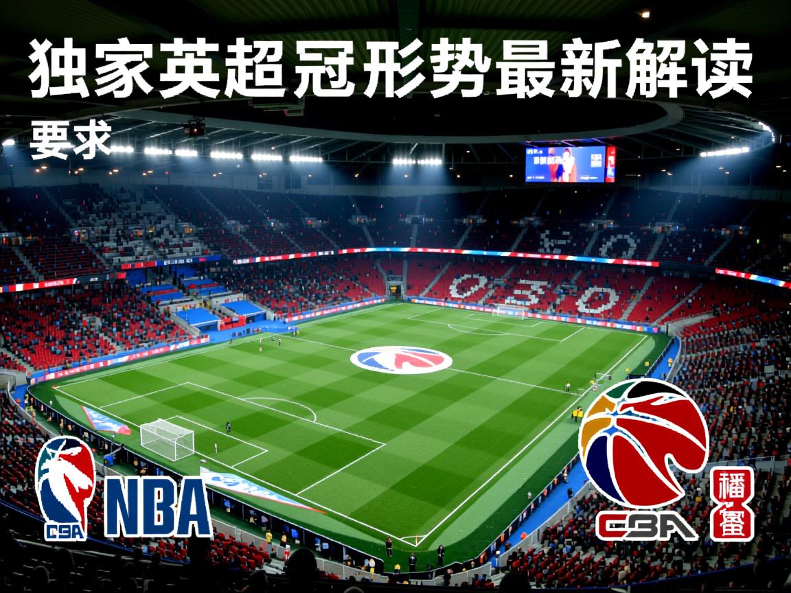 独家英超争冠形势最新解读  第3张