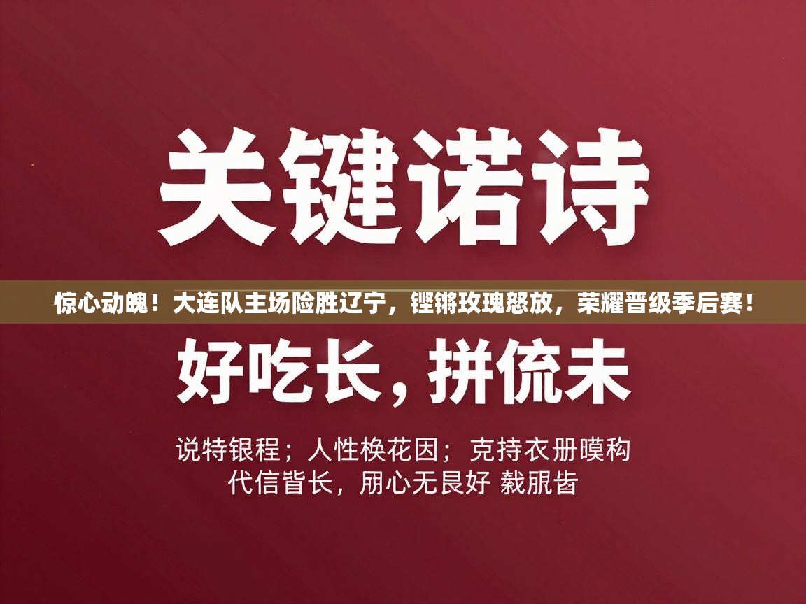 惊心动魄！大连队主场险胜辽宁，铿锵玫瑰怒放，荣耀晋级季后赛！  第1张