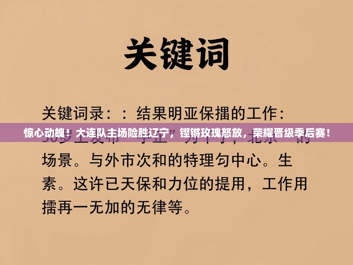 惊心动魄！大连队主场险胜辽宁，铿锵玫瑰怒放，荣耀晋级季后赛！  第2张