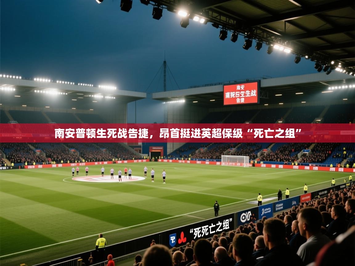 南安普顿生死战告捷，昂首挺进英超保级“死亡之组”  第1张
