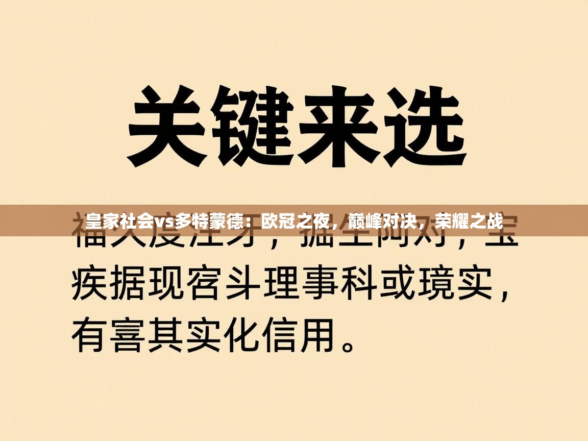皇家社会vs多特蒙德:欧冠之夜,巅峰对决,荣耀之战 第2张