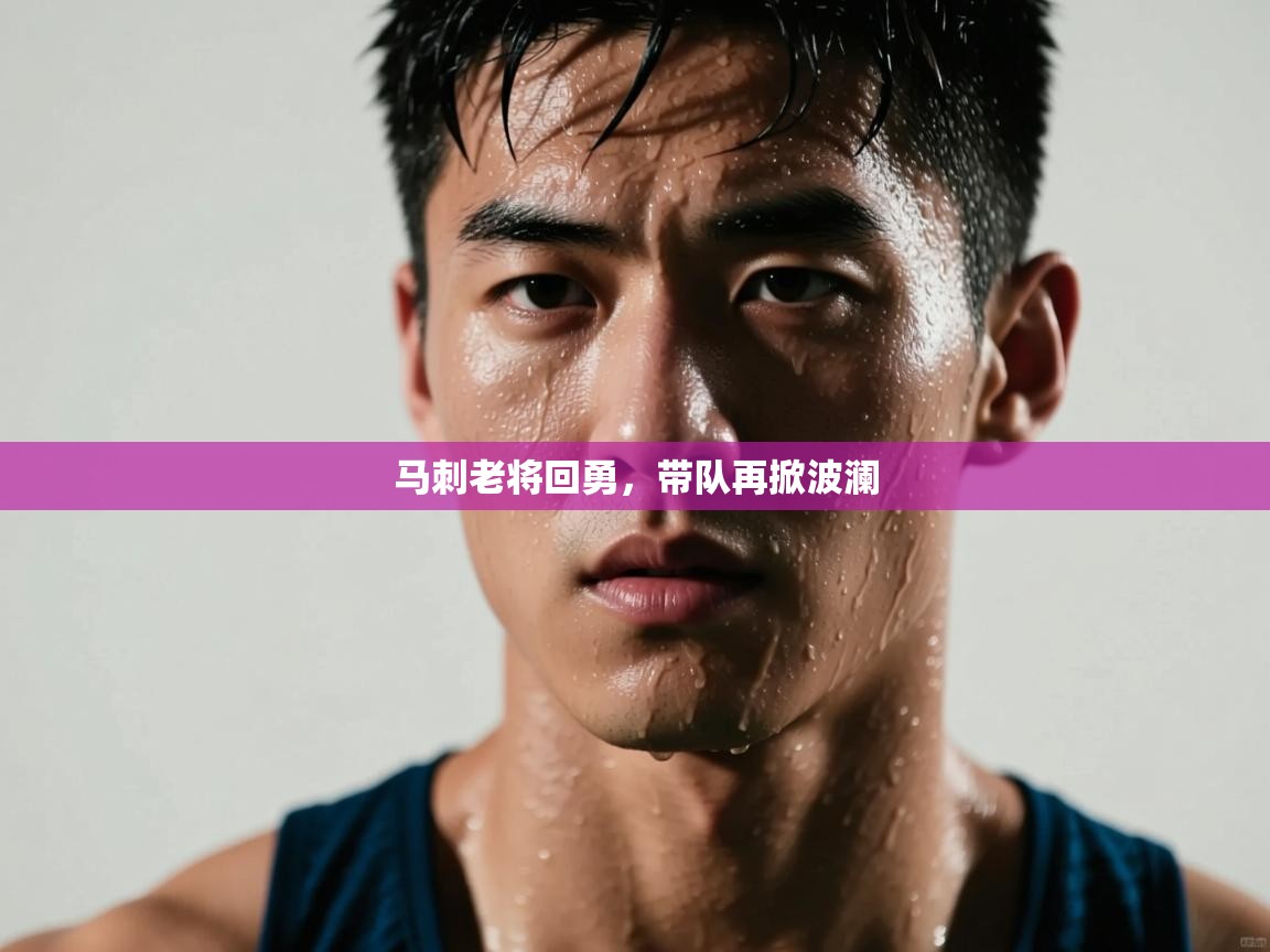 马刺老将回勇，带队再掀波澜  第1张