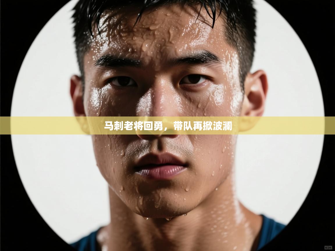 马刺老将回勇，带队再掀波澜  第2张