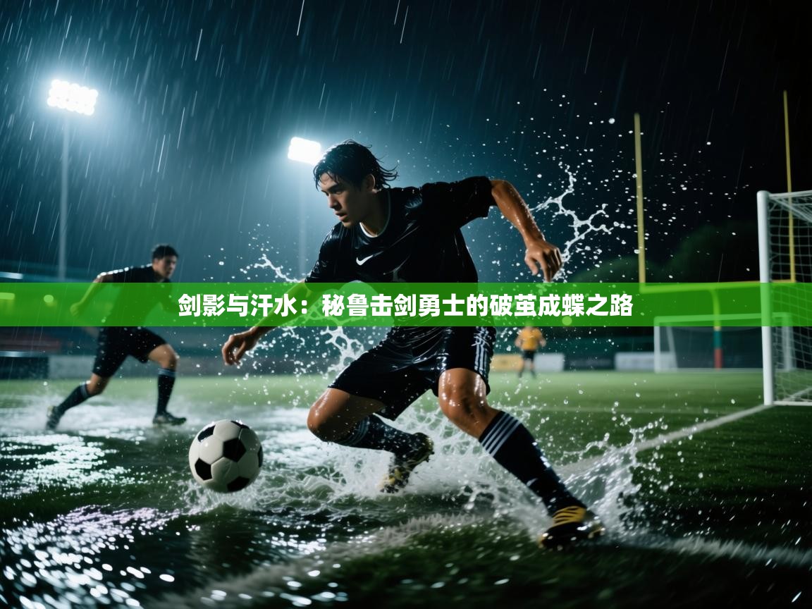 剑影与汗水:秘鲁击剑勇士的破茧成蝶之路 第1张