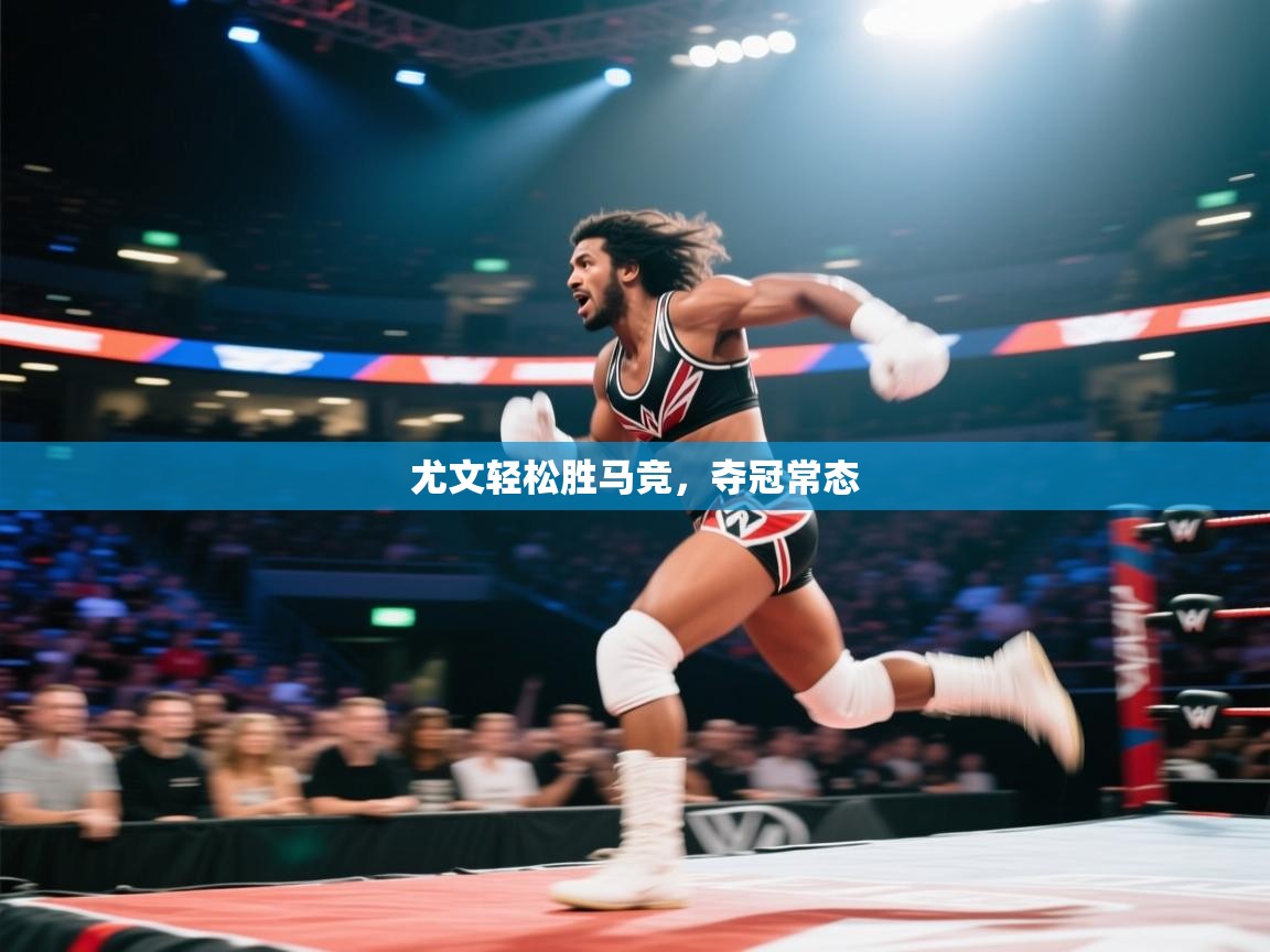 尤文轻松胜马竞，夺冠常态  第2张